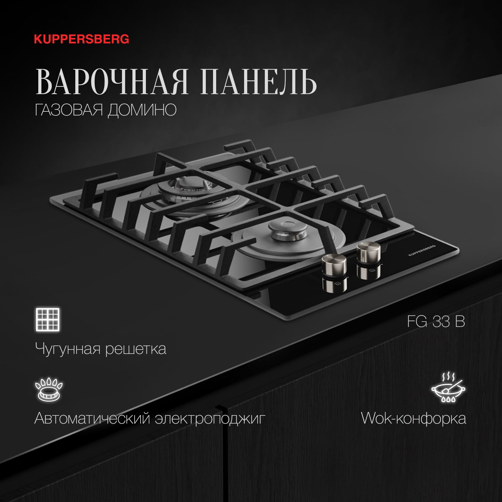 

Встраиваемая варочная панель газовая KUPPERSBERG FG33 B черный, FG33 B