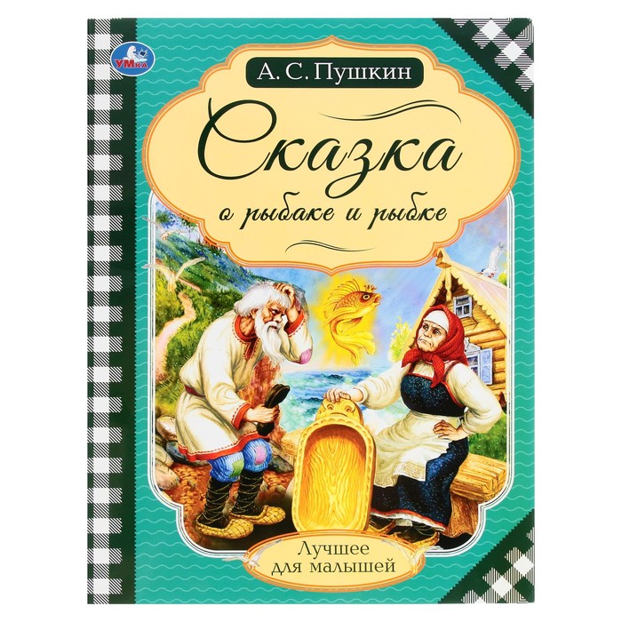 

Книга Сказка о рыбаке и рыбке, Лучшее для малышей