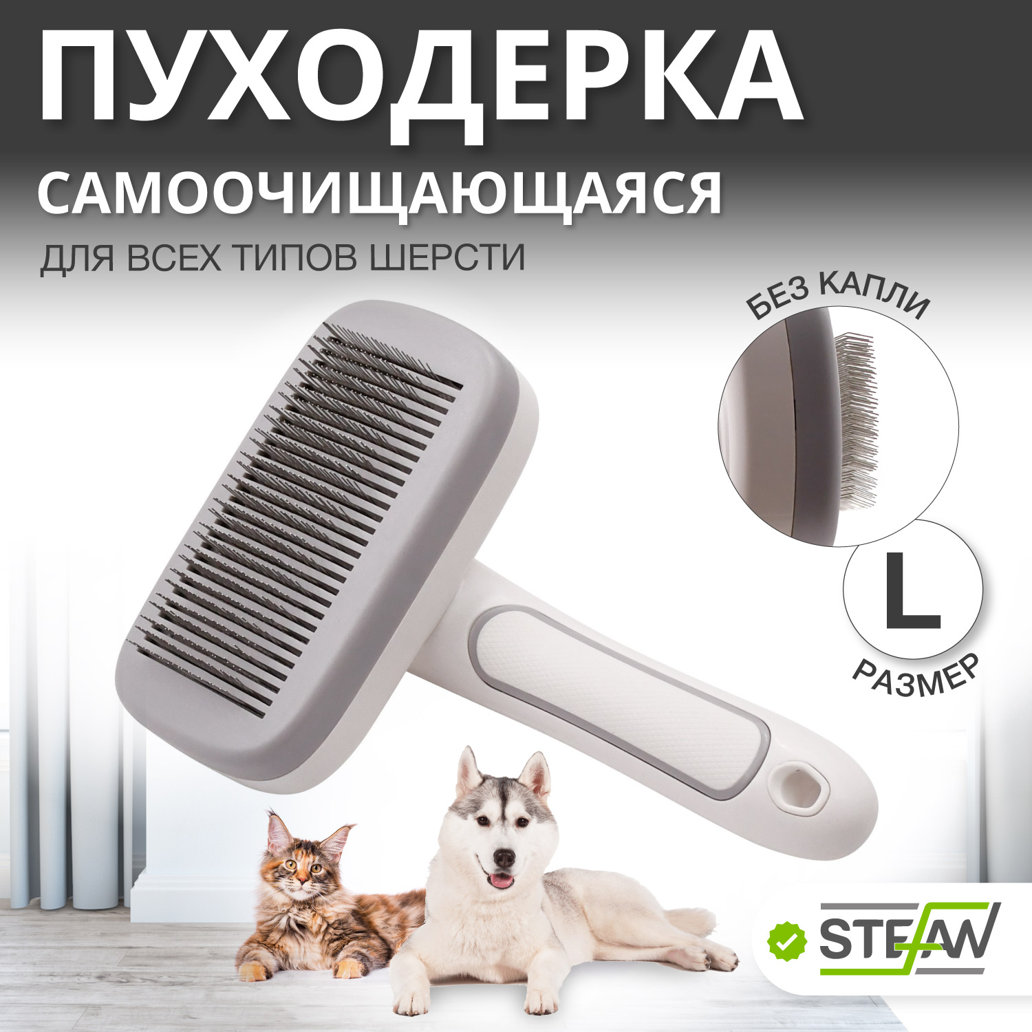 

Пуходерка STEFAN самоочищающаяся для груминга животных, размер L, GSNA30L, Белый;серый