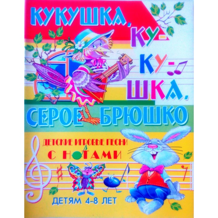 

Книга Детские игровые песни с нотами «Кукушка, кукушка, серое брюшко», Любимые игровые песни с нотами