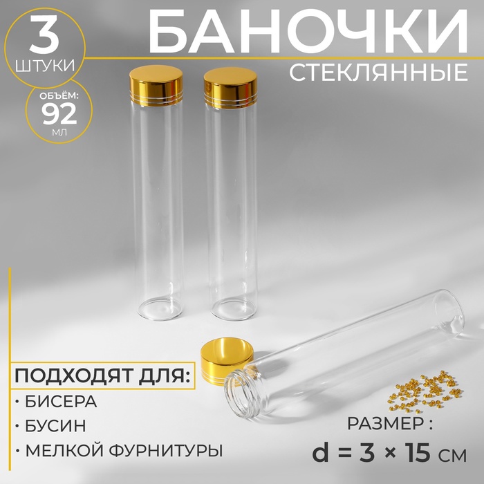 Баночки для хранения бисера, d = 3 ? 15 см, 3 шт 2 шт.