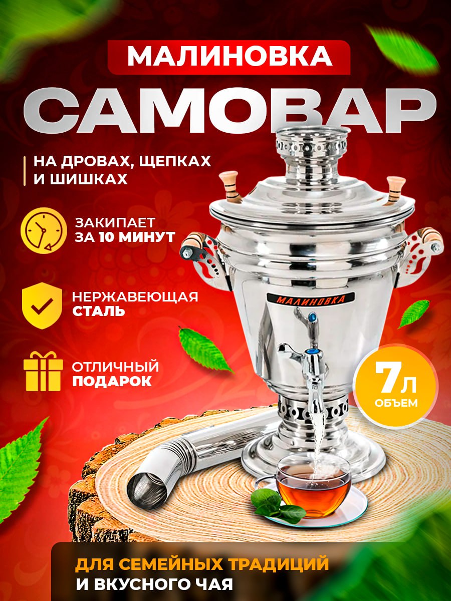 

Самовар МАЛИНОВКА 7 л., Серебристый