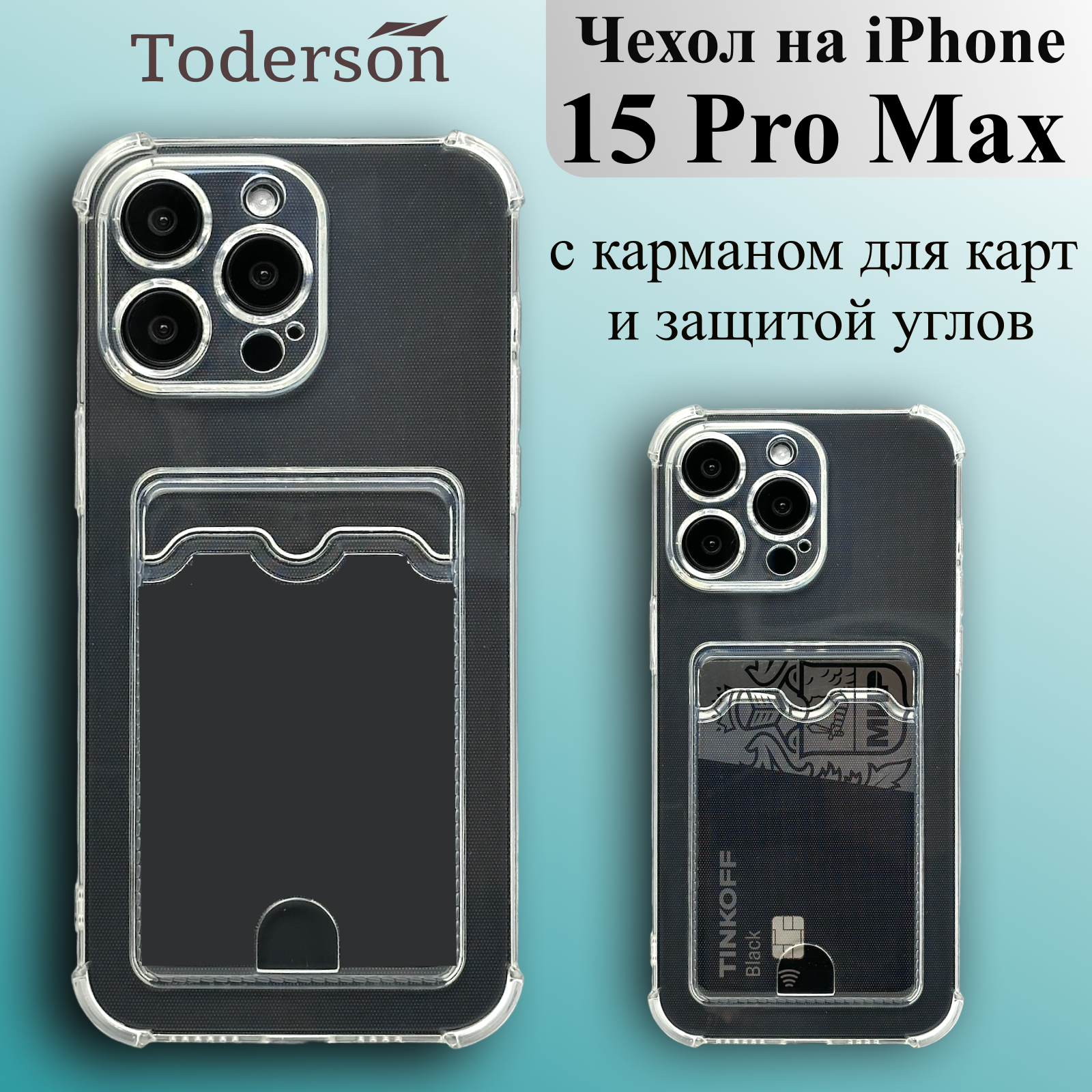 Чехол на iPhone 15 Pro Max с карманом для карт и защитой углов прозрачный