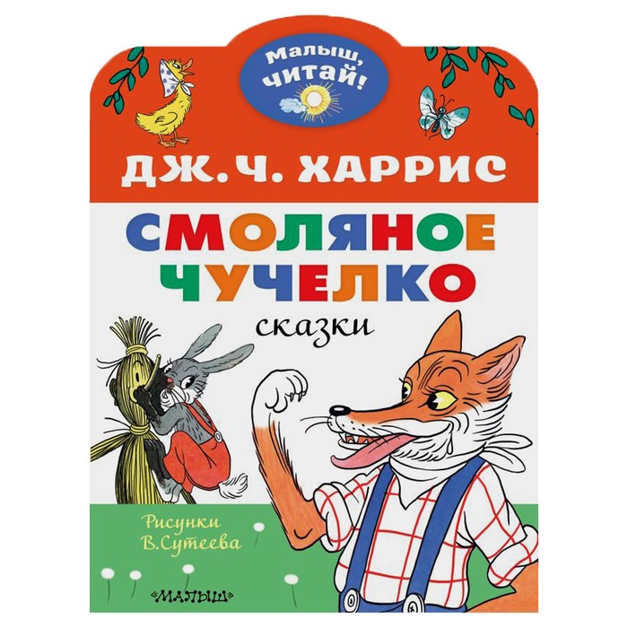 

Смоляное чучелко. Рисунки В. Сутеева. Харрис Джоэль Чандлер, Малыш, читай!