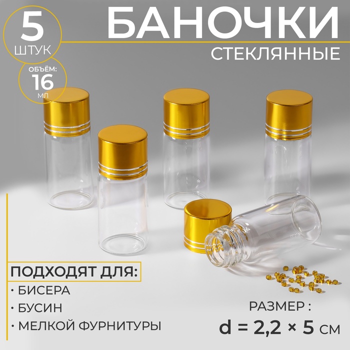 Баночки для хранения бисера, d = 2,2 ? 5 см, 5 шт 2 шт.