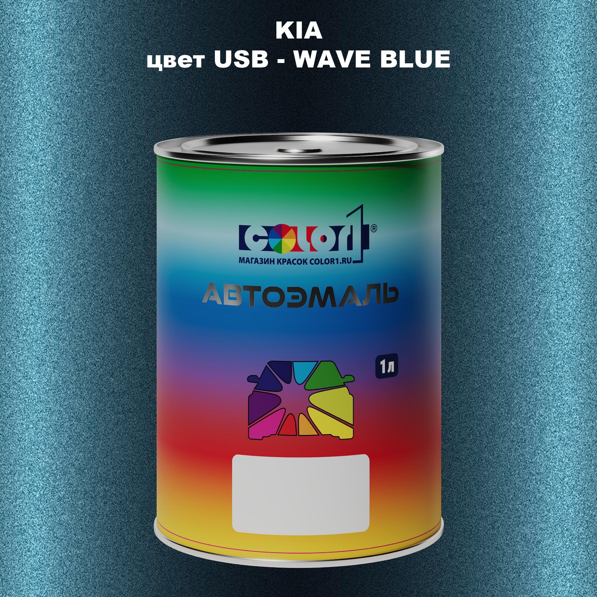 

Автомобильная краска COLOR1 для KIA, цвет USB - WAVE BLUE, Прозрачный