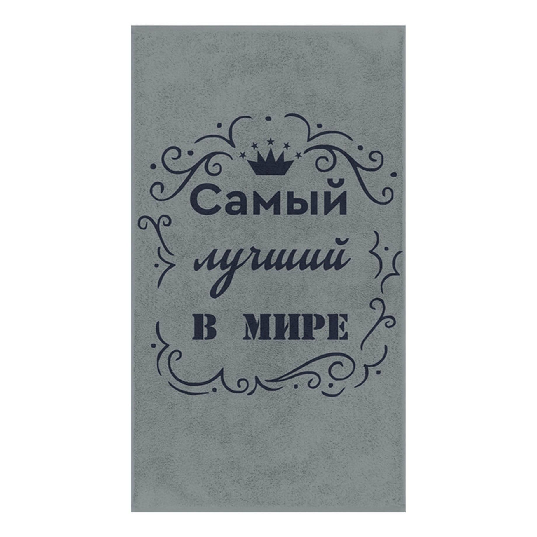 

Полотенце ДМ-Люкс Самый лучший в мире 70 х 130 см махровое