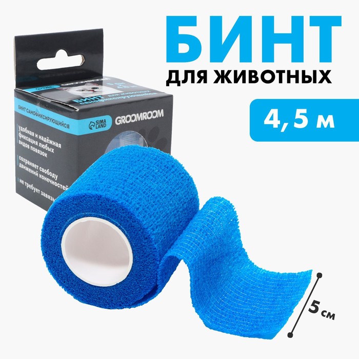 

Бинт самофиксирующийся для животных Groomroom, разрывной, синий, 5 см х 4,5 м