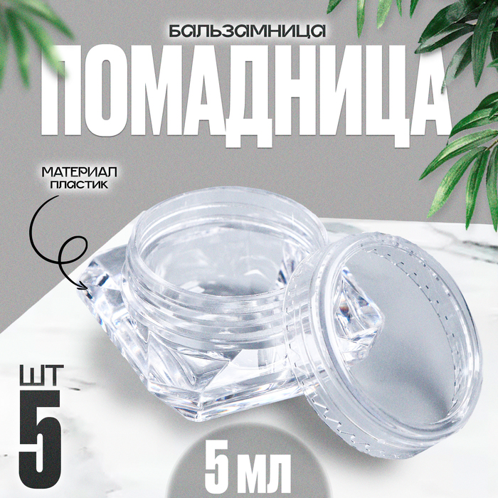 

Банка литьевая «Помадница - бальзамница», набор 5 шт., 1 шт. — 5 мл, цвет прозрачный
