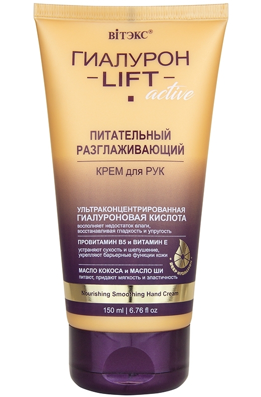 Крем для рук Vitex Гиалурон LIFT Active питательный разглаживающий 150мл