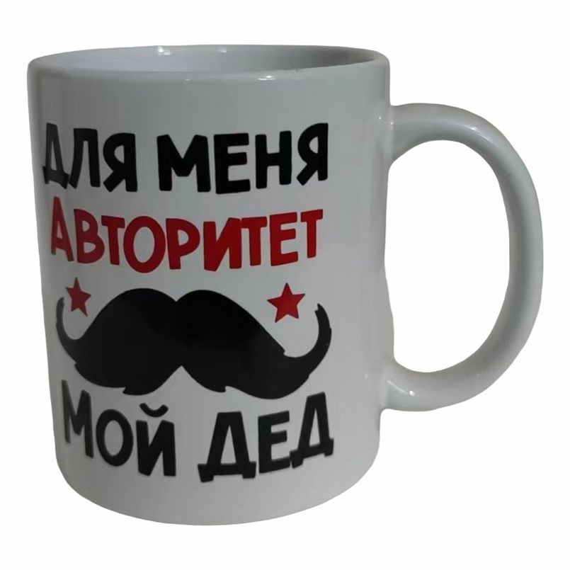 

Кружка для напитков Дедушке 350 мл