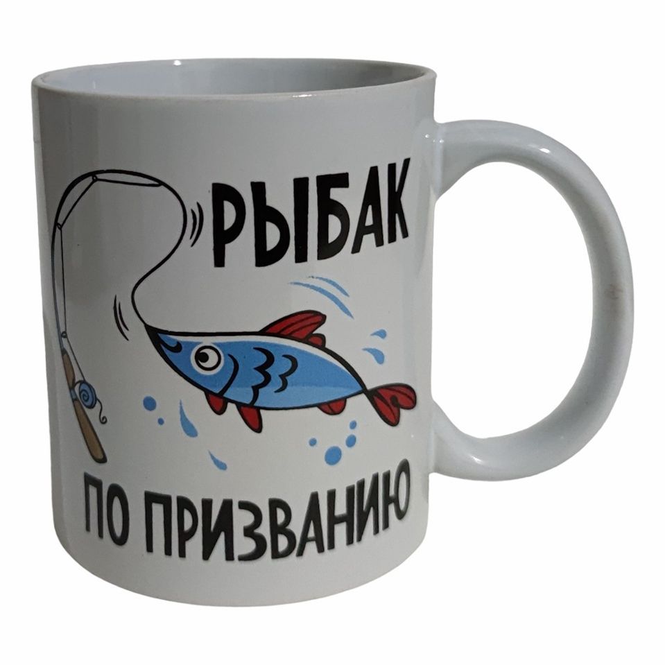 

Кружка для напитков Рыбак по призванию 350 мл