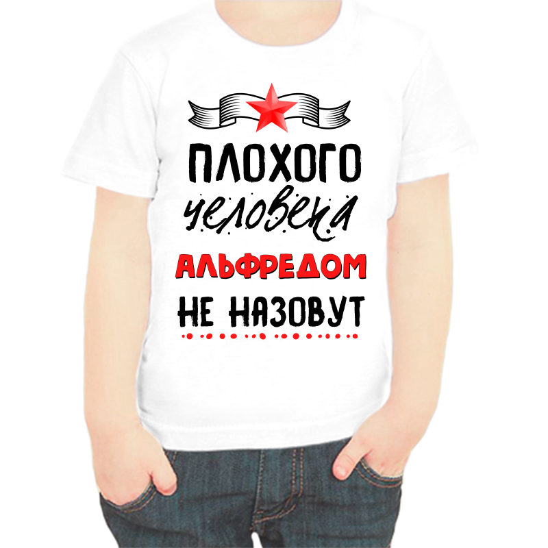 

Футболка мальчику белая 34 р-р плохого человека альфредом не назовут, Белый, fdm_plohogo_cheloveka_alfredom_ne_nazovut