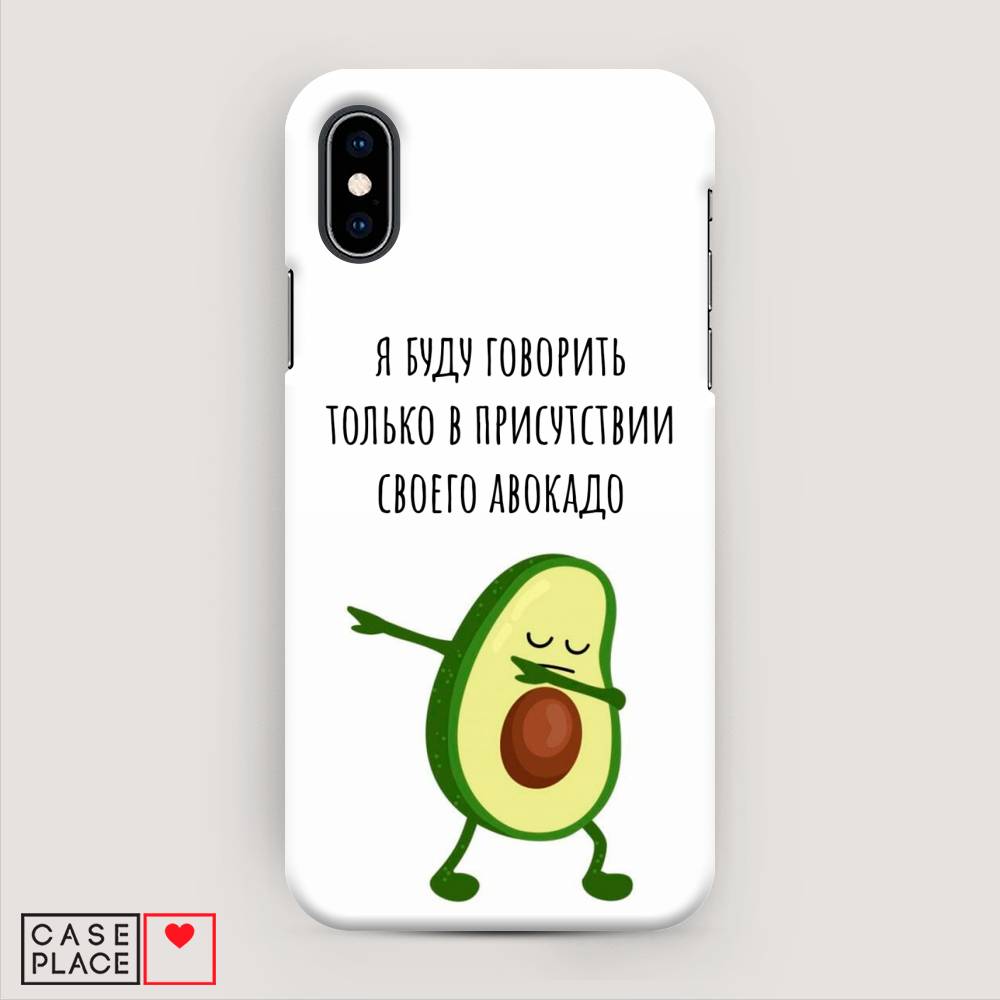 

Пластиковый чехол "Адвокадо" на Apple iPhone X (10), 11020-7
