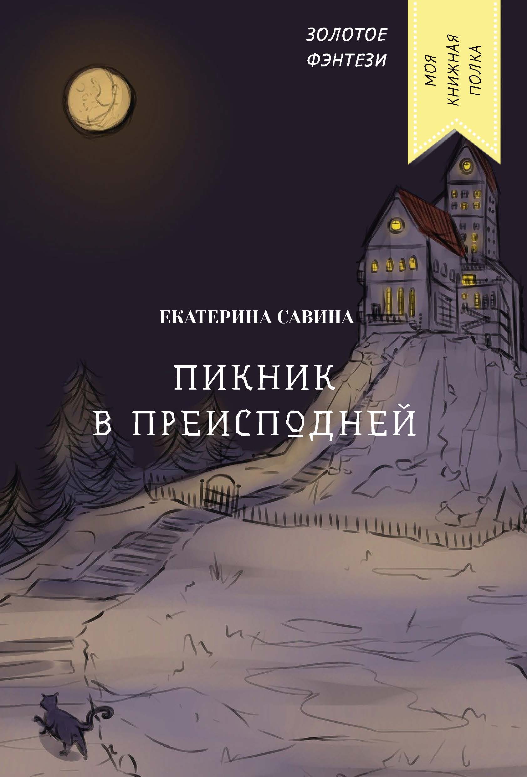 

Книга Пикник в преисподней