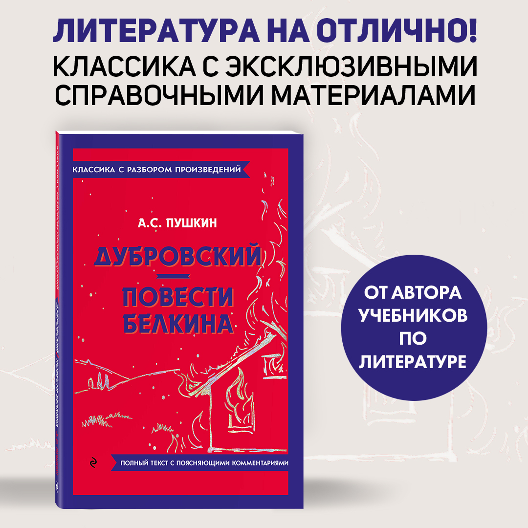 

Дубровский. Повести Белкина