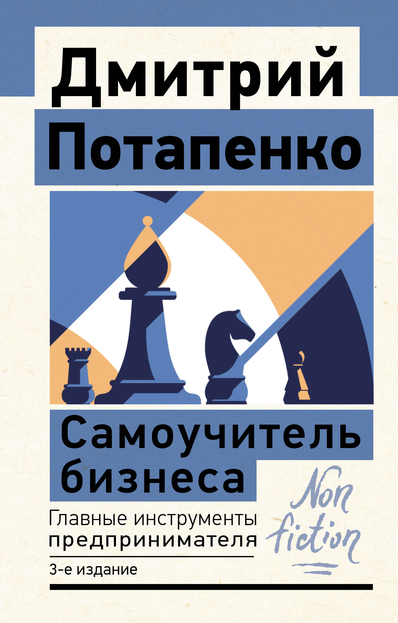 

Самоучитель бизнеса. Главные инструменты предпринимателя. 3-е издание
