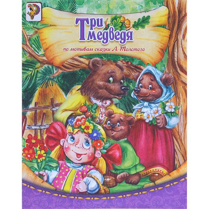 

Книга Три медведя, Мои первые сказки Буква-Ленд