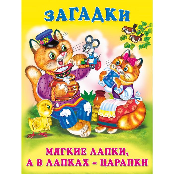 

Книга Загадки для малышей «Мягкие лапки, а в лапках - царапки», Загадки для малышей