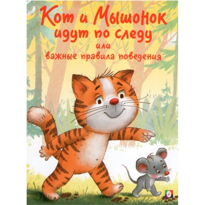 

Кот и Мышонок идут по следу или важные правила поведения, Поучительные истории