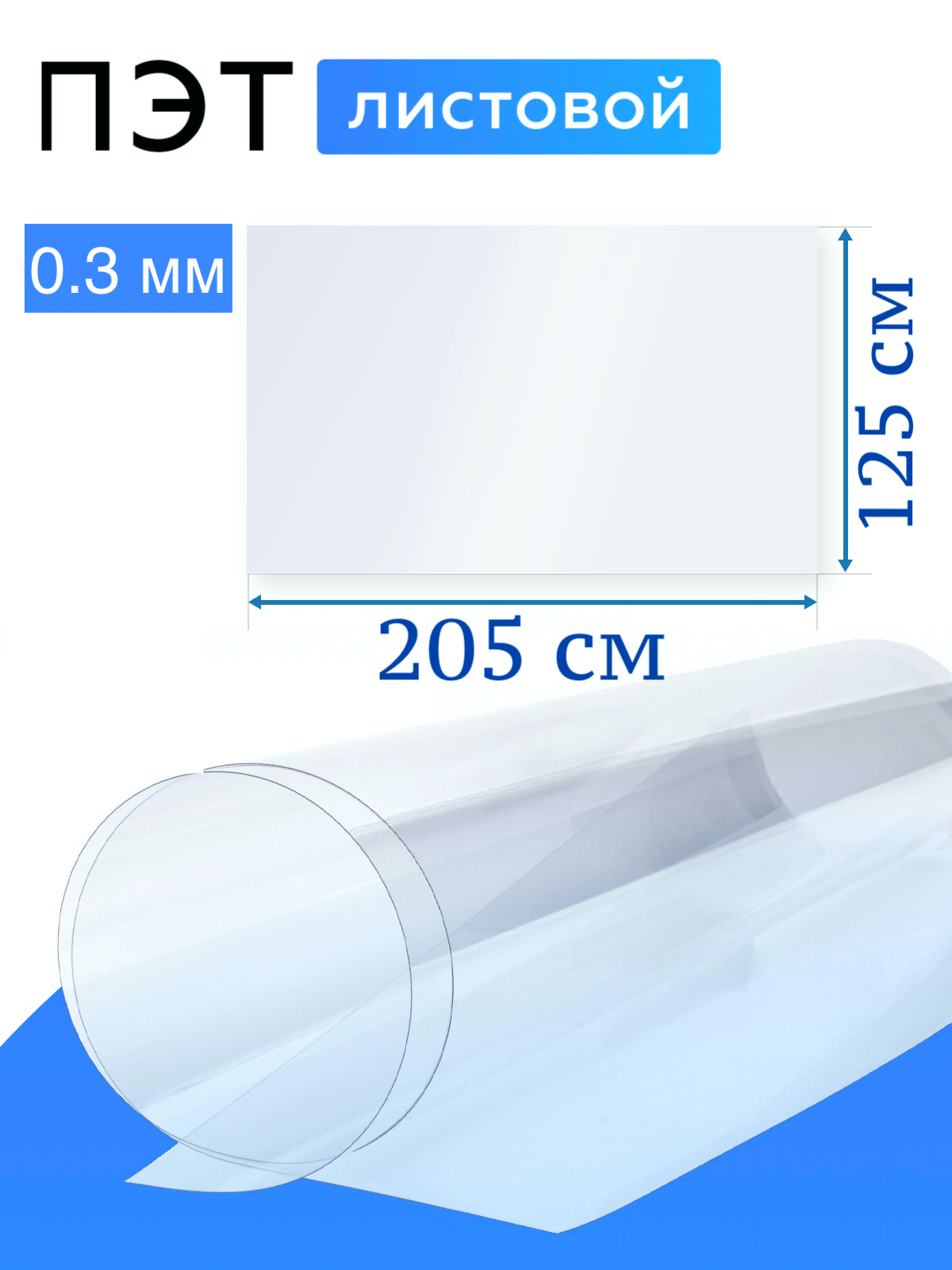 Лист ПЭТ-А Borrex УТ-00013672 0,3 мм х 2.05 х 1.25 прозрачный