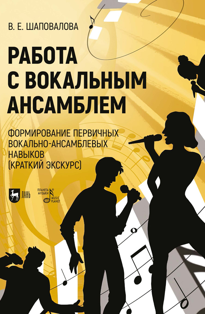 

Работа с вокальным ансамблем Формирование первичных вокально-ансамблевых навыков