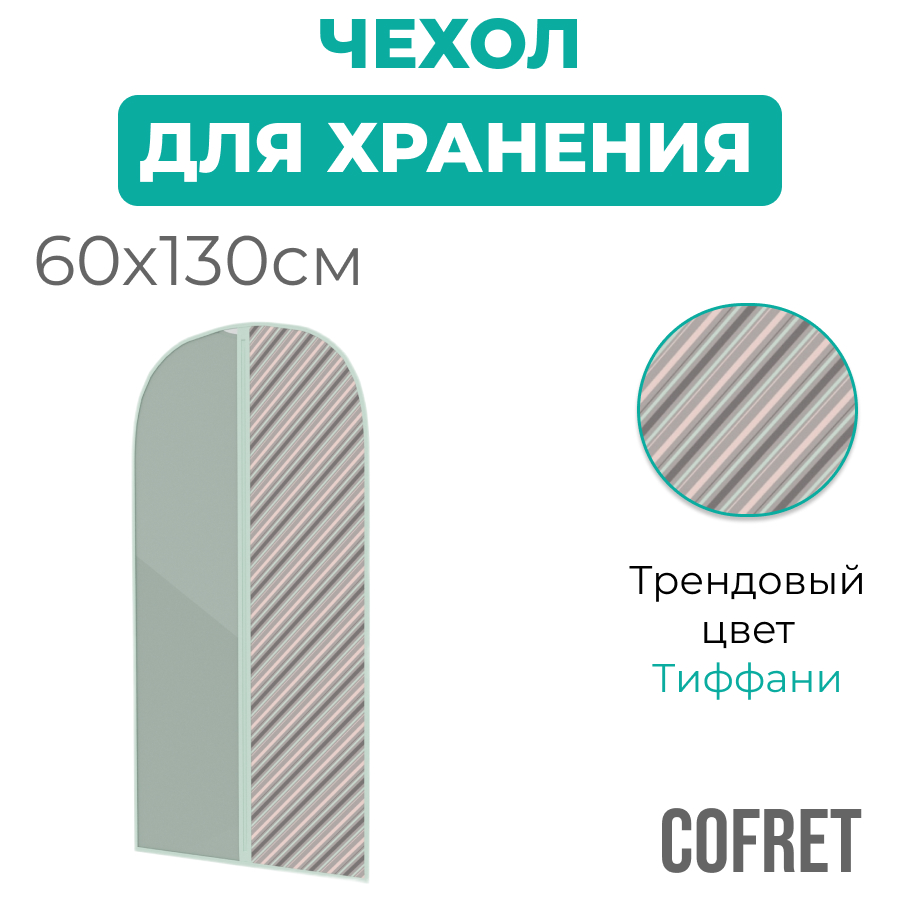 Чехол для одежды большой Cofret Тиффани 60х130 см