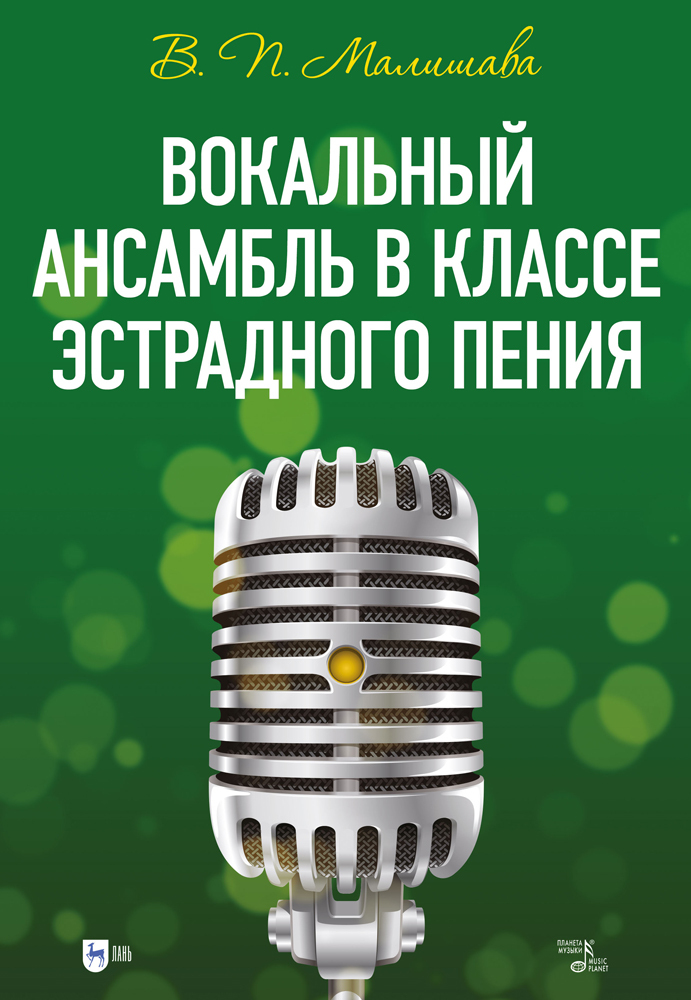 

Вокальный ансамбль в классе эстрадного пения