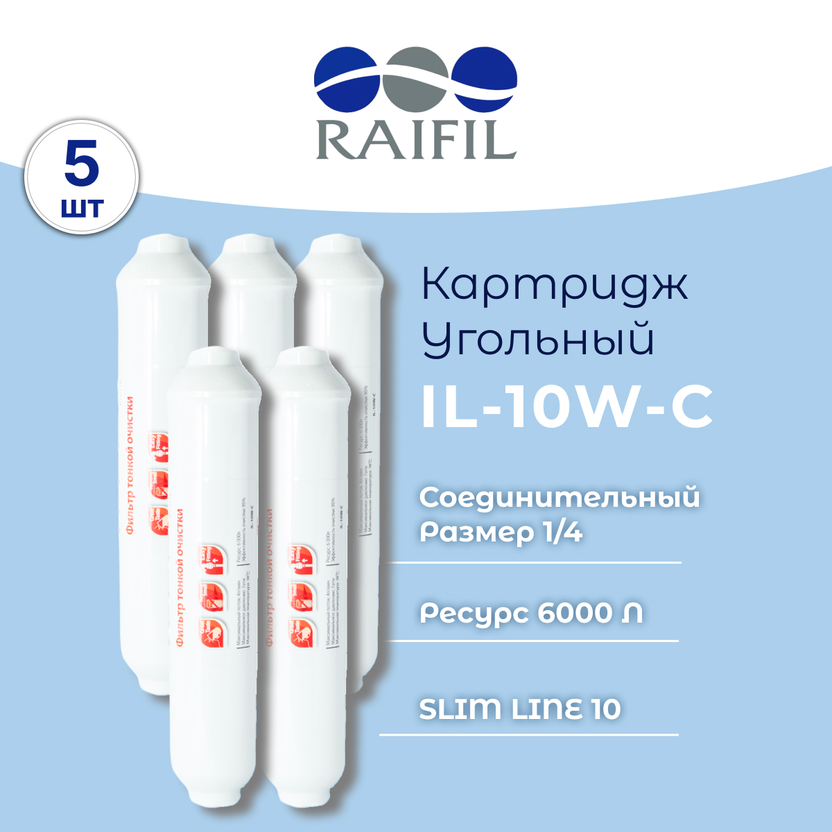 

Угольный постфильтр Raifil IL-10W-C 5 шт 10506