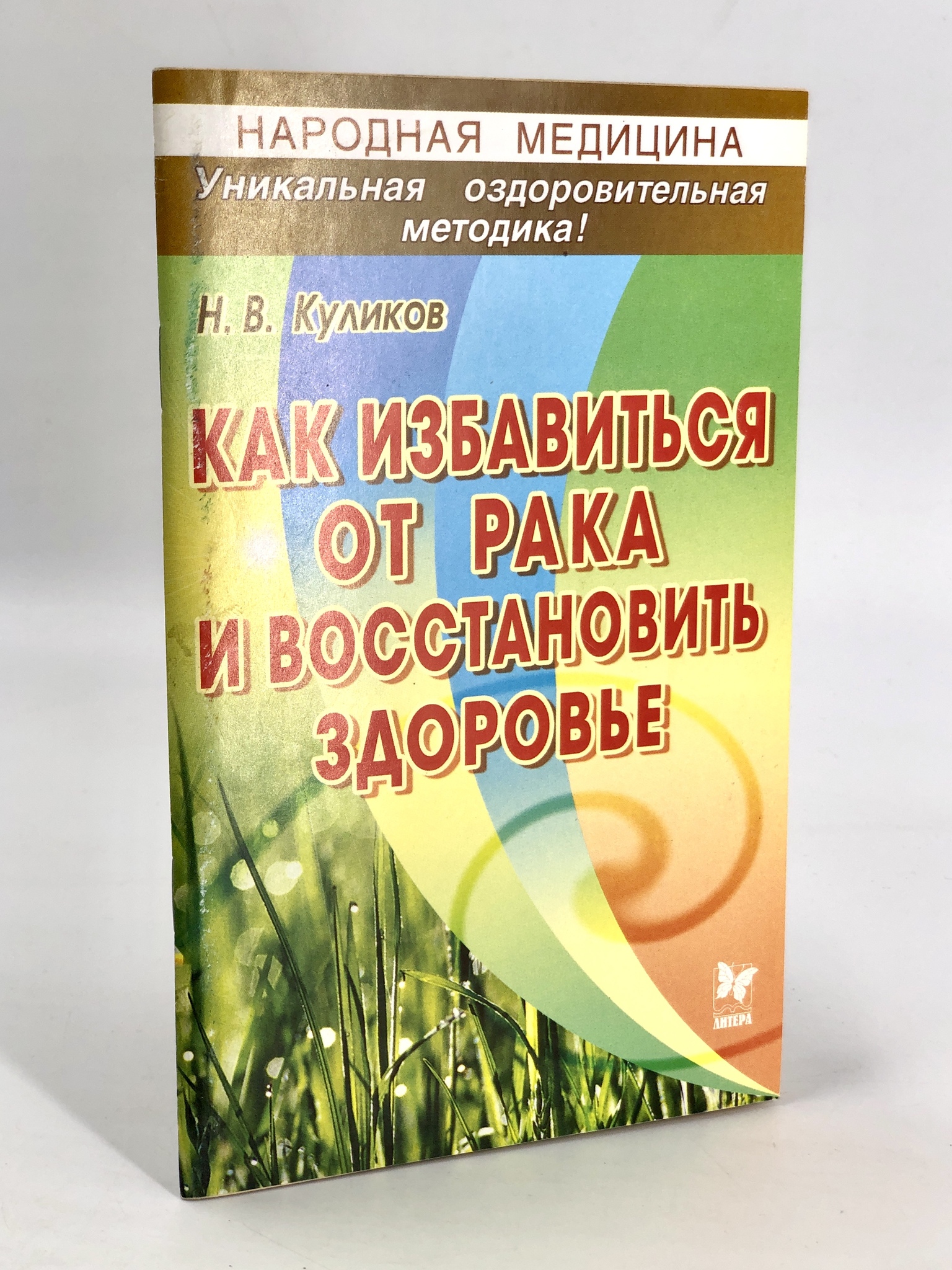 

Как избавиться от рака и восстановить здоровье