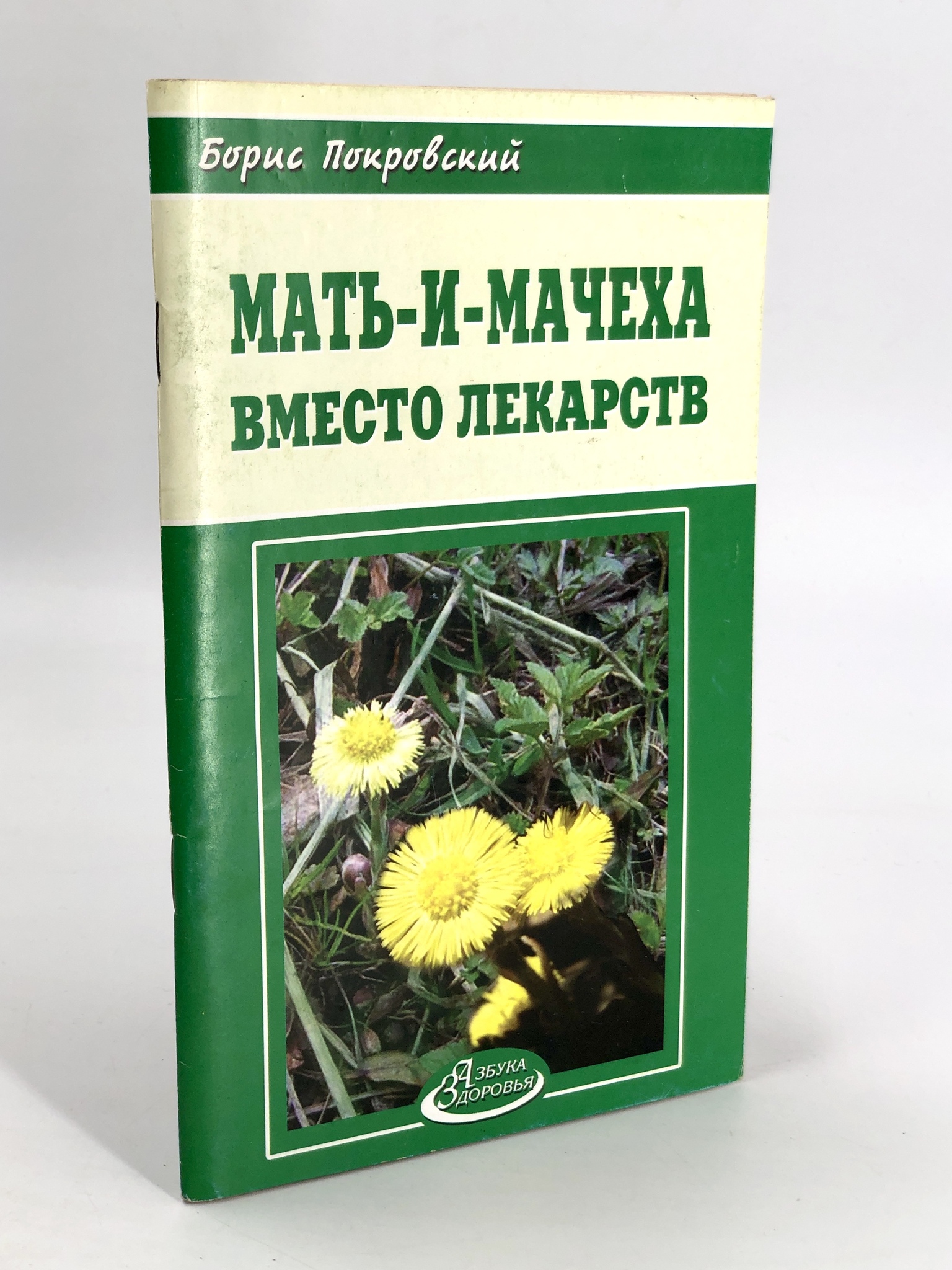 

Мать-и-мачеха вместо лекарств