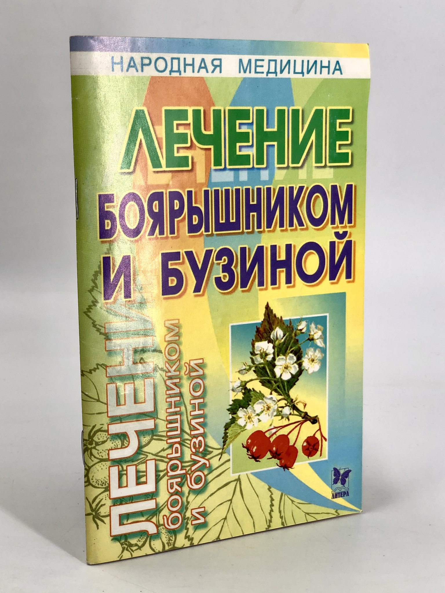

Лечение боярышником и бузиной