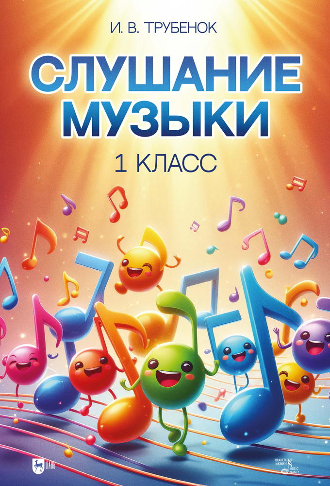 

Слушание музыки 1 класс