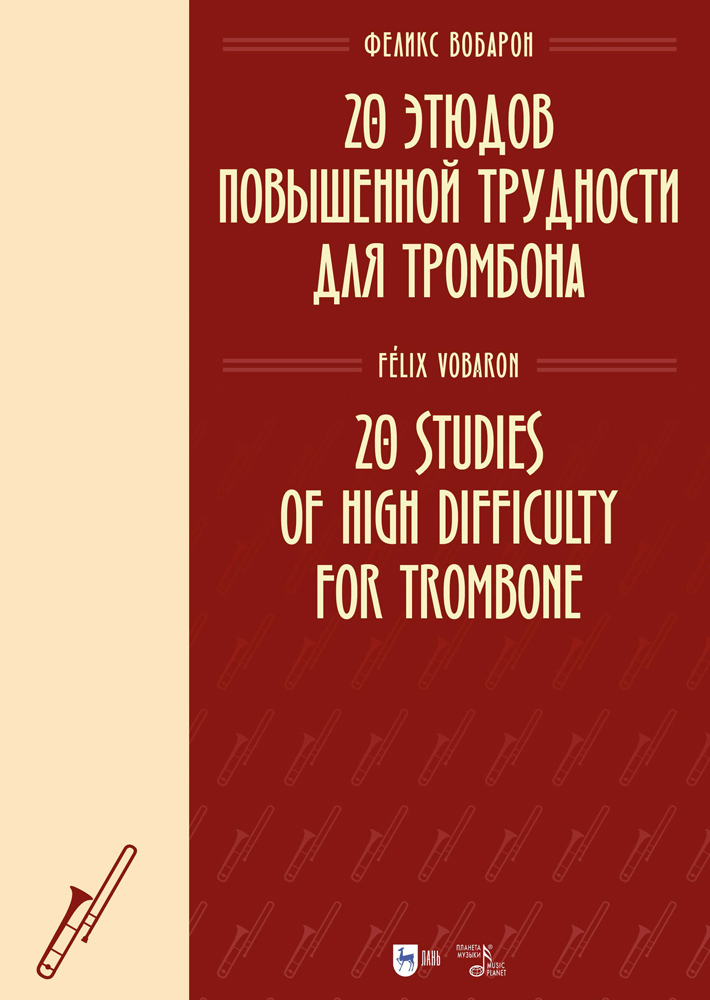 

20 этюдов повышенной трудности для тромбона