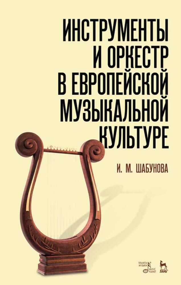 

Инструменты и оркестр в европейской музыкальной культуре