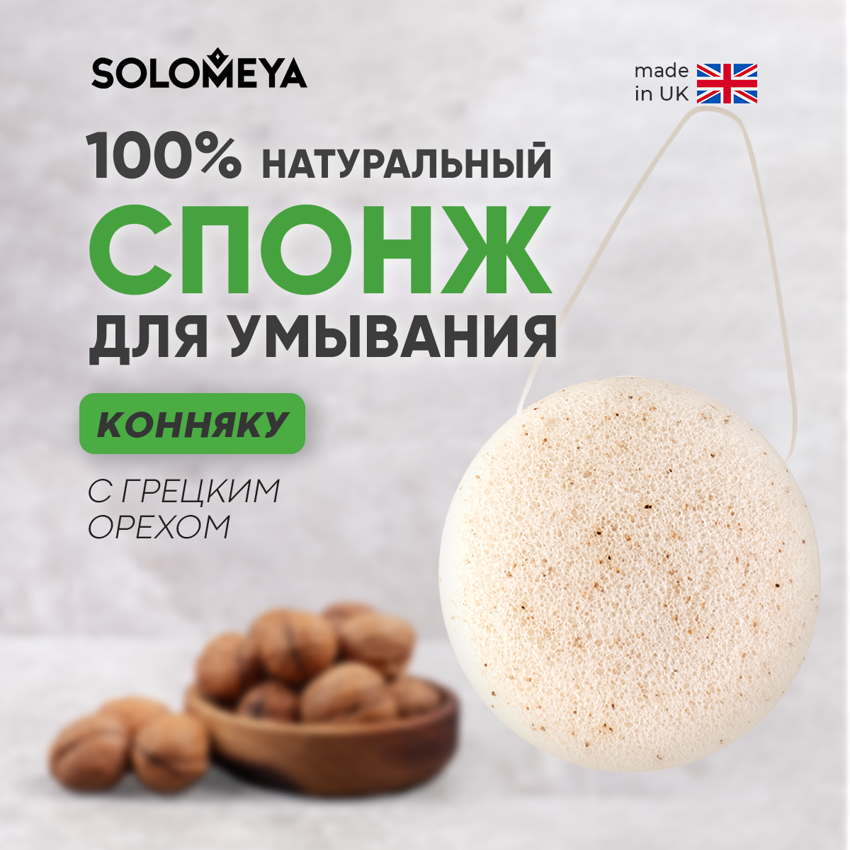 Спонж SOLOMEYA очищающий для умывания конняку с грецким орехом