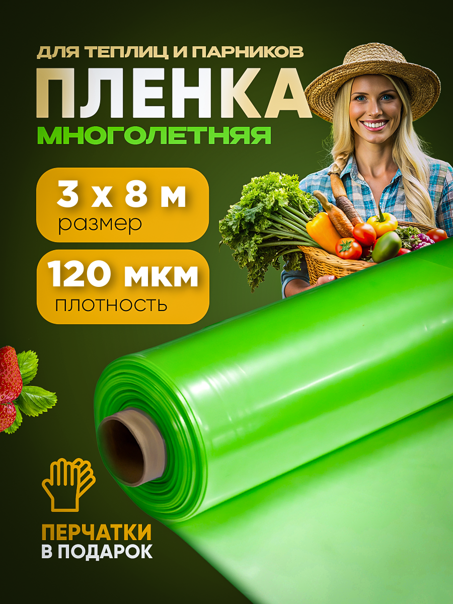 Многолетняя пленка для теплиц Vesta-Shop 1186 120мкм, размер 3х8м