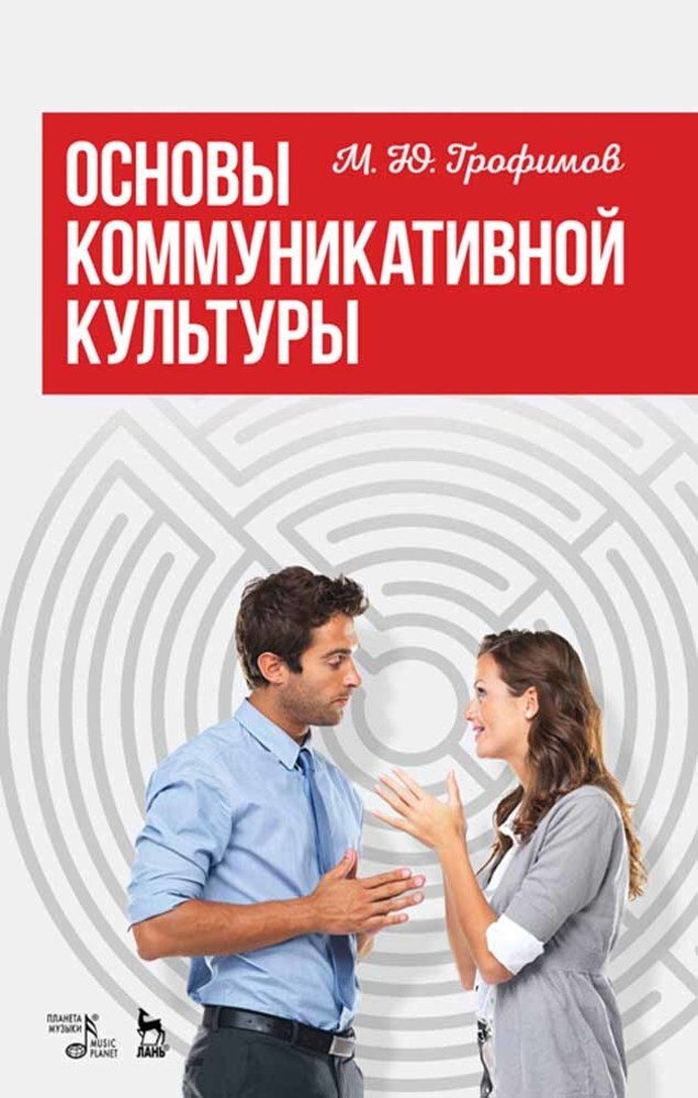 

Основы коммуникативной культуры
