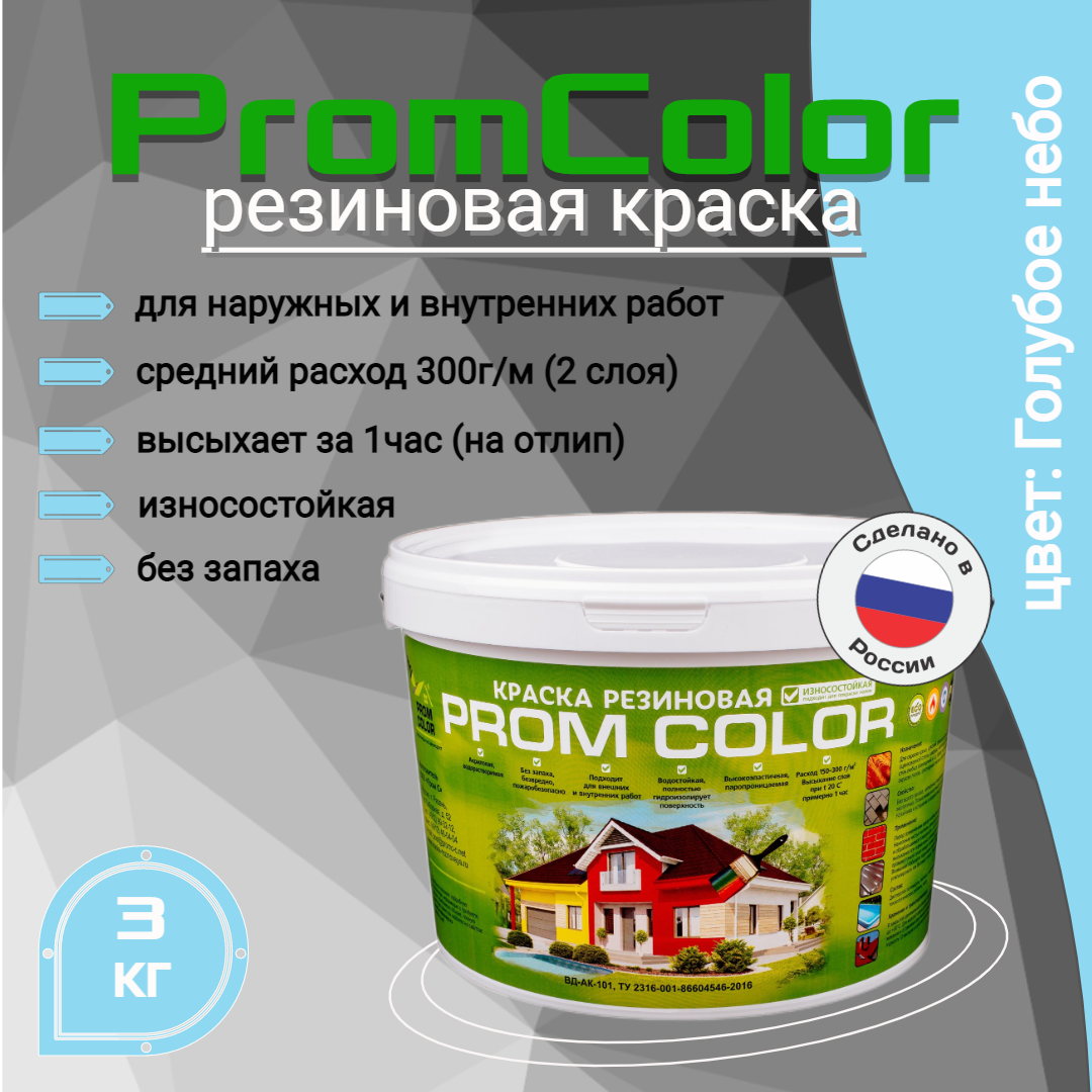 Резиновая краска PromColor 623007 Голубой 3кг