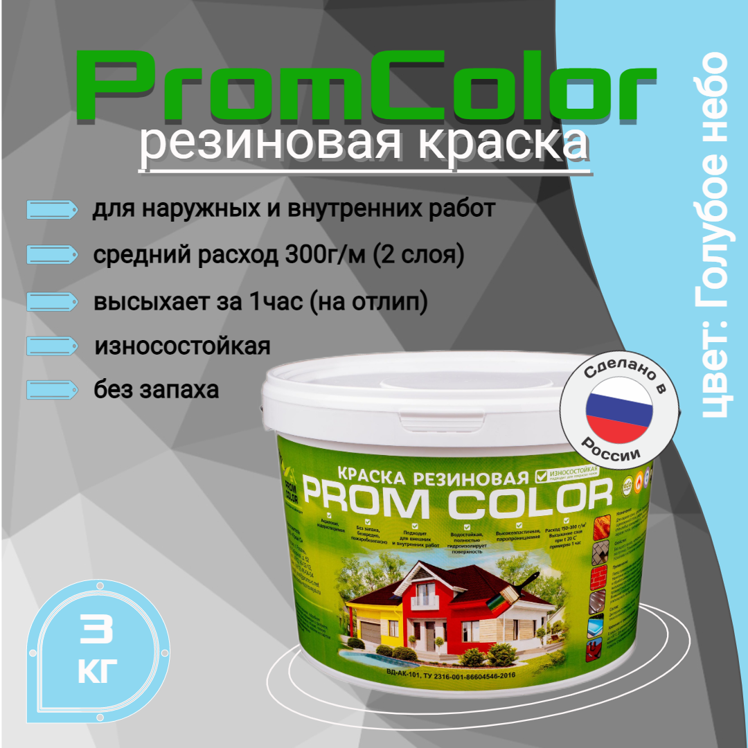 фото Резиновая краска promcolor 623007 голубой 3кг