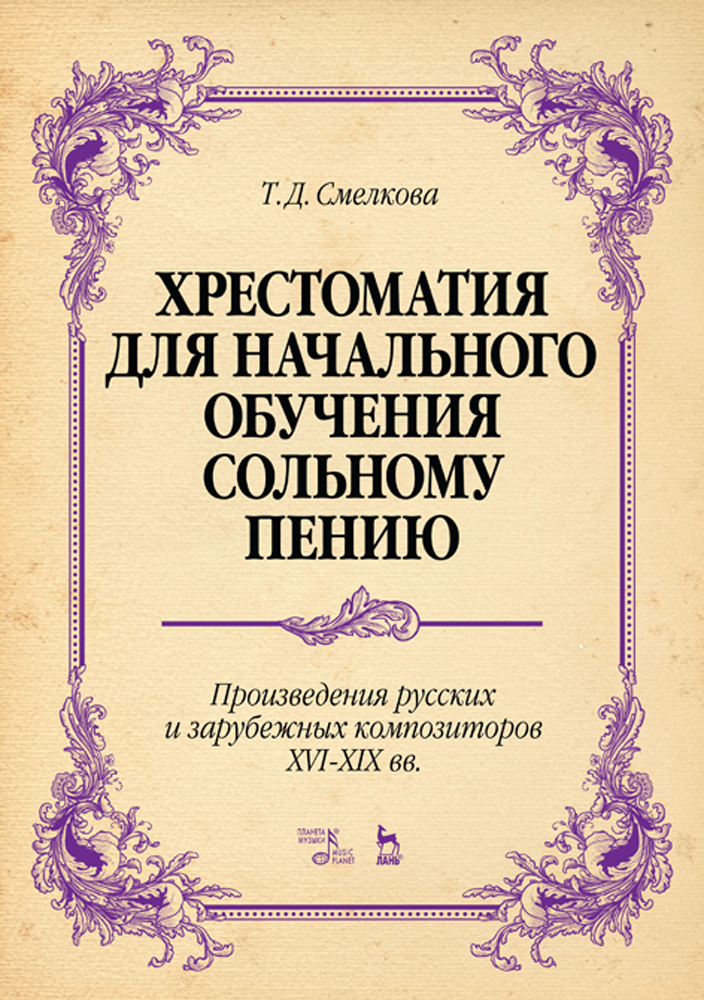 

Хрестоматия для начального обучения сольному пению Произведения русских и зарубежных