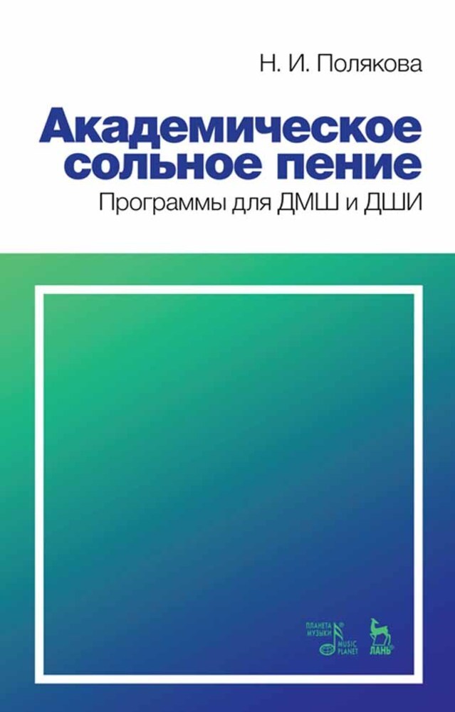 

Академическое сольное пение Программы для ДМШ и ДШИ