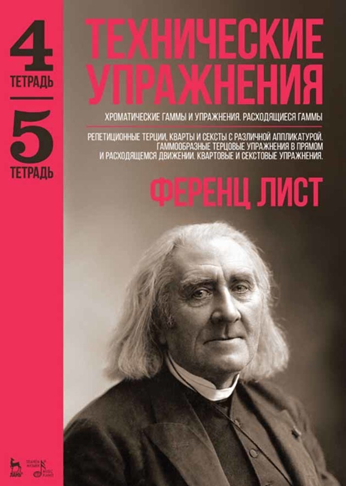 

Технические упражнения Хроматические гаммы и упражнения Расходящиеся гаммы Тетрадь 4