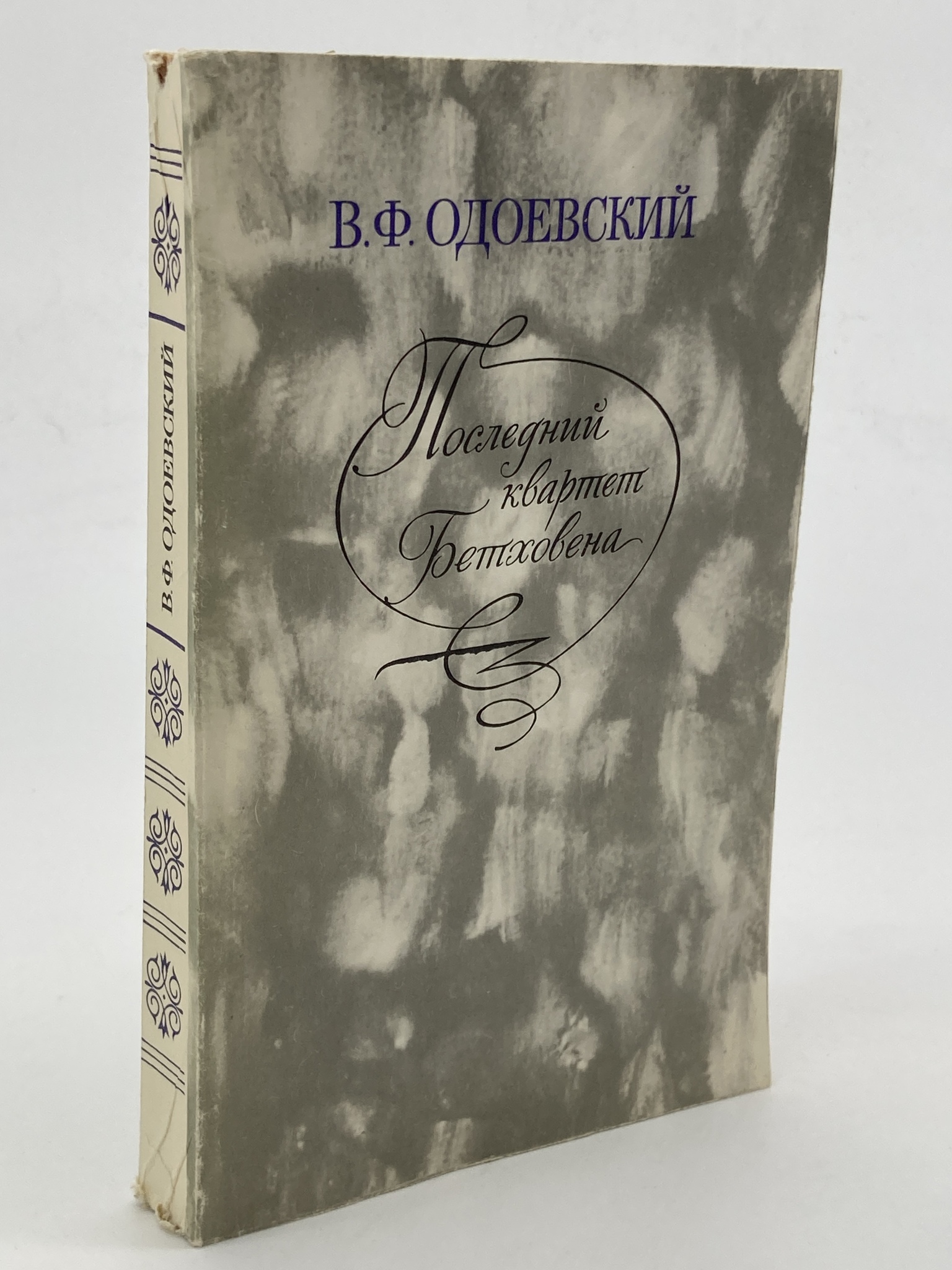

Последний квартет Бетховена, Одоевский В.Ф.
