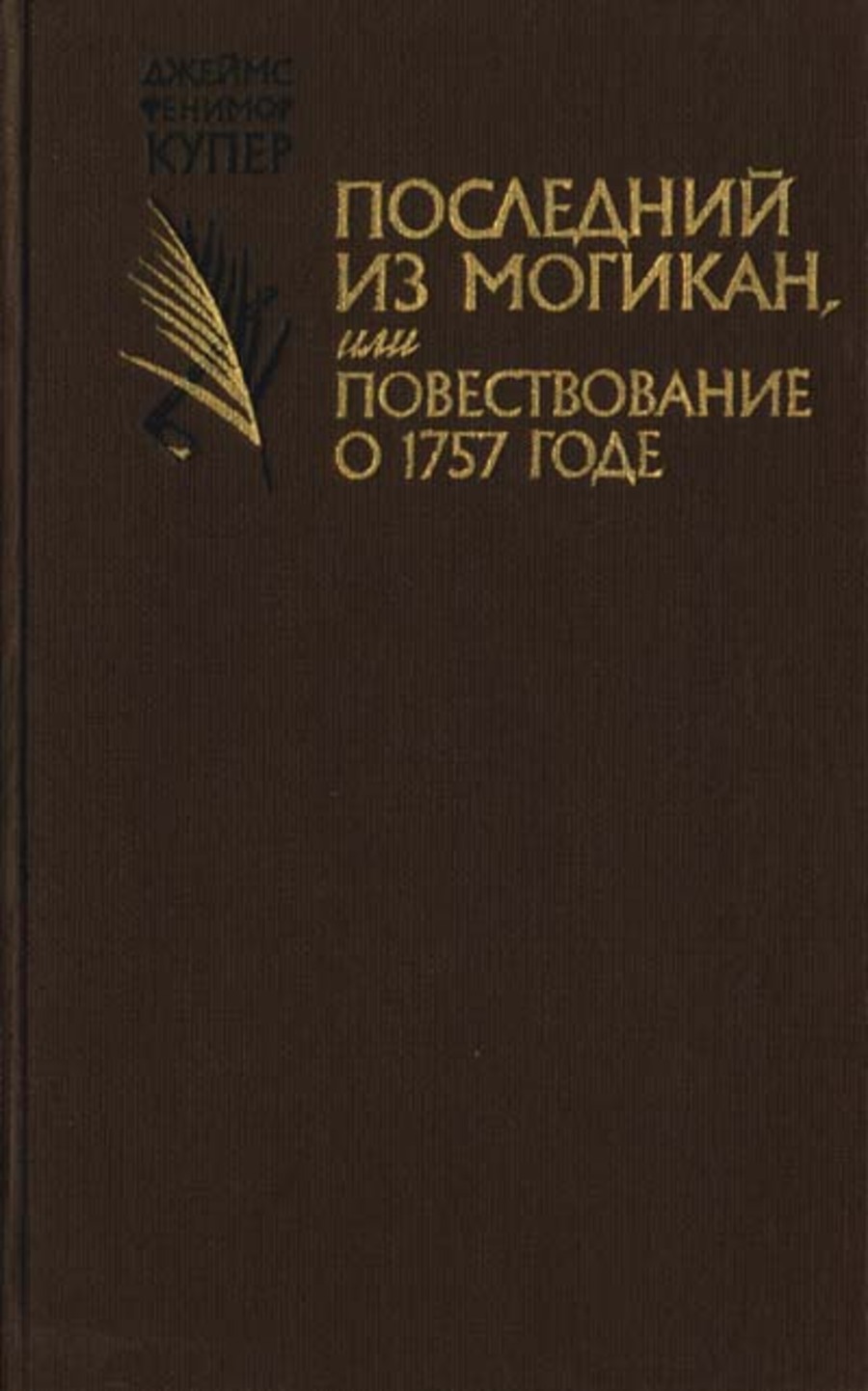 

Последний из могикан, или Повествование о 1757 годе