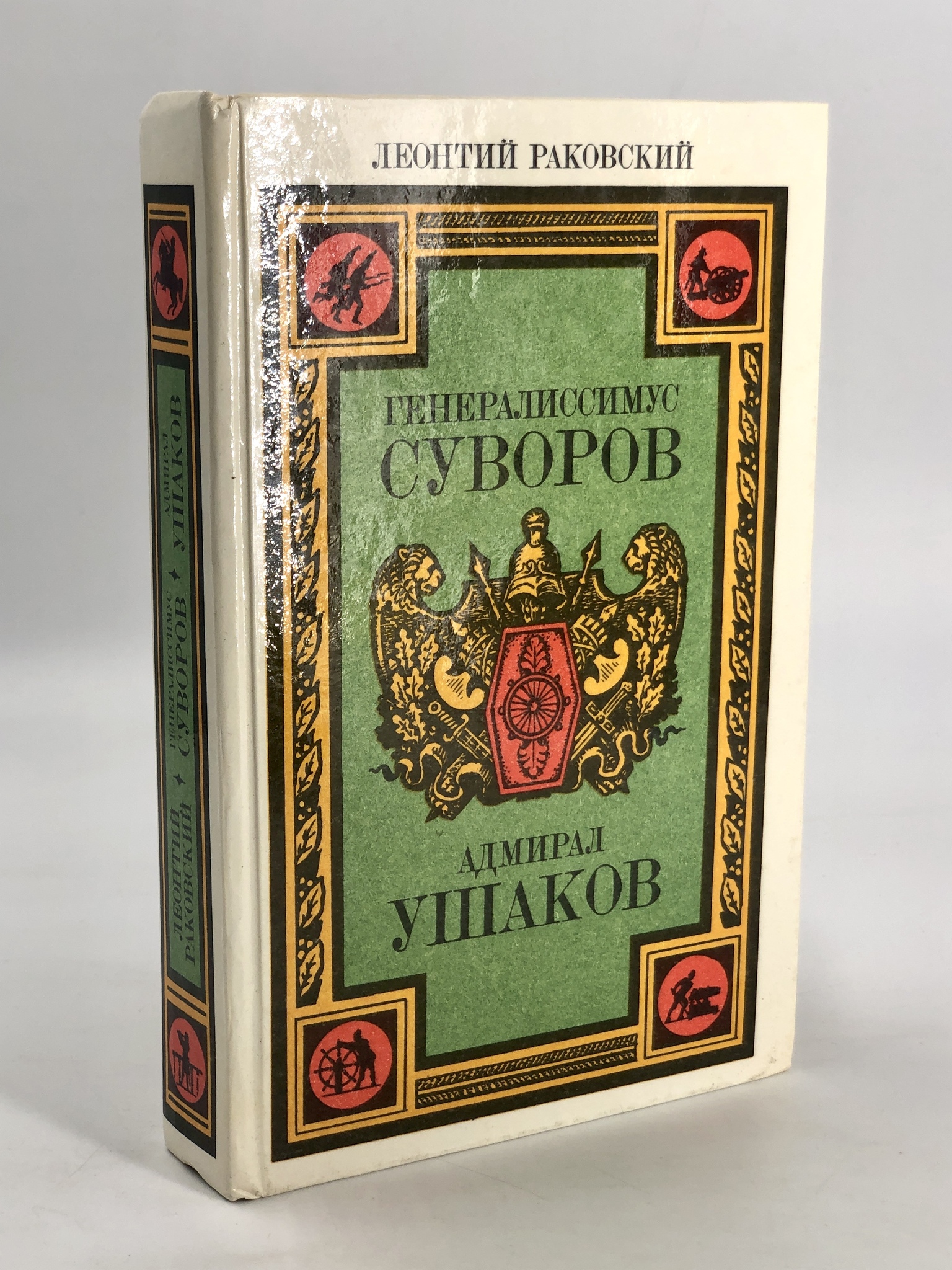 

Книга Горькие Генералиссимус Суворов. Адмирал Ушаков.