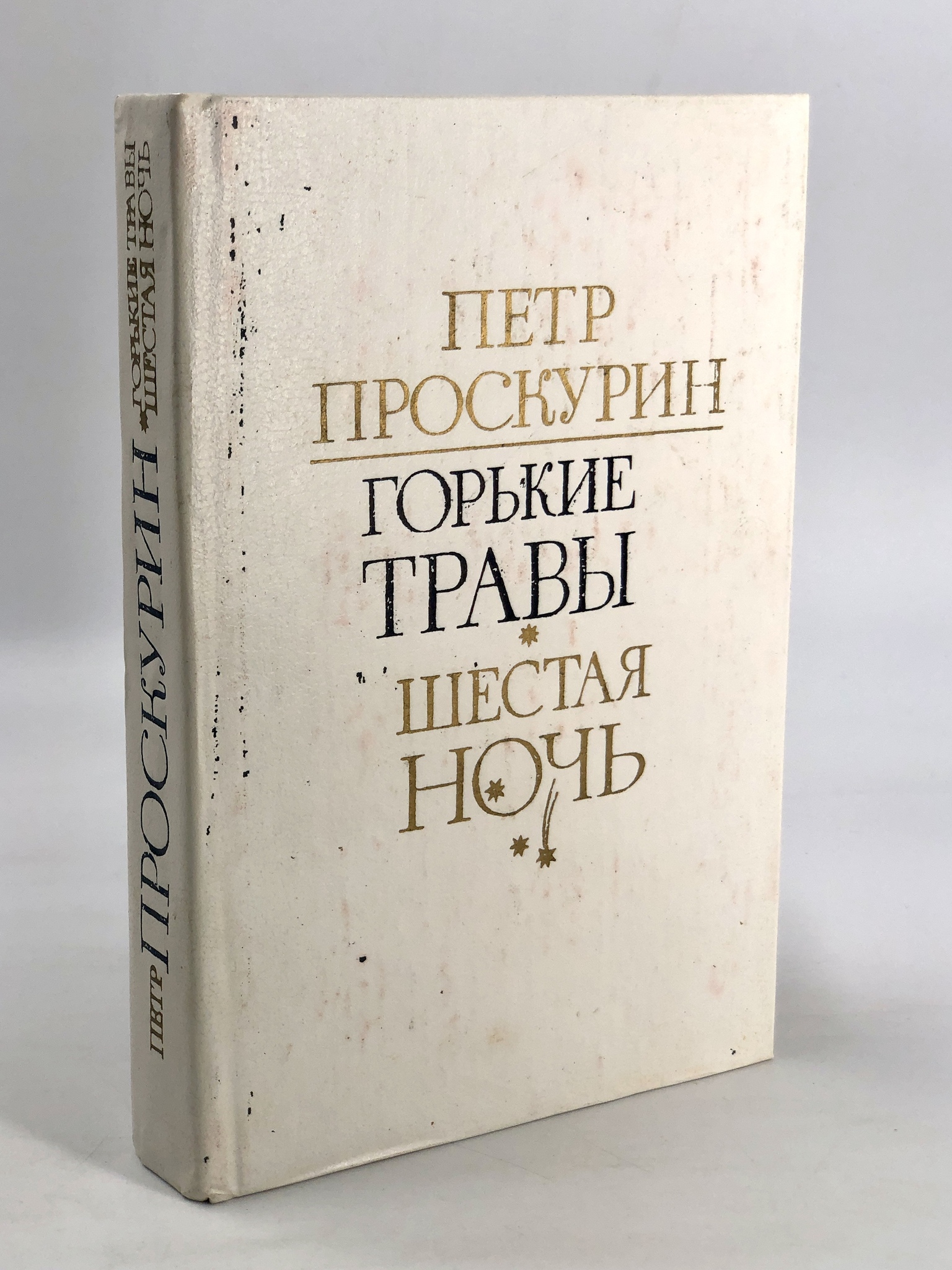 

Горькие травы. Шестая ночь