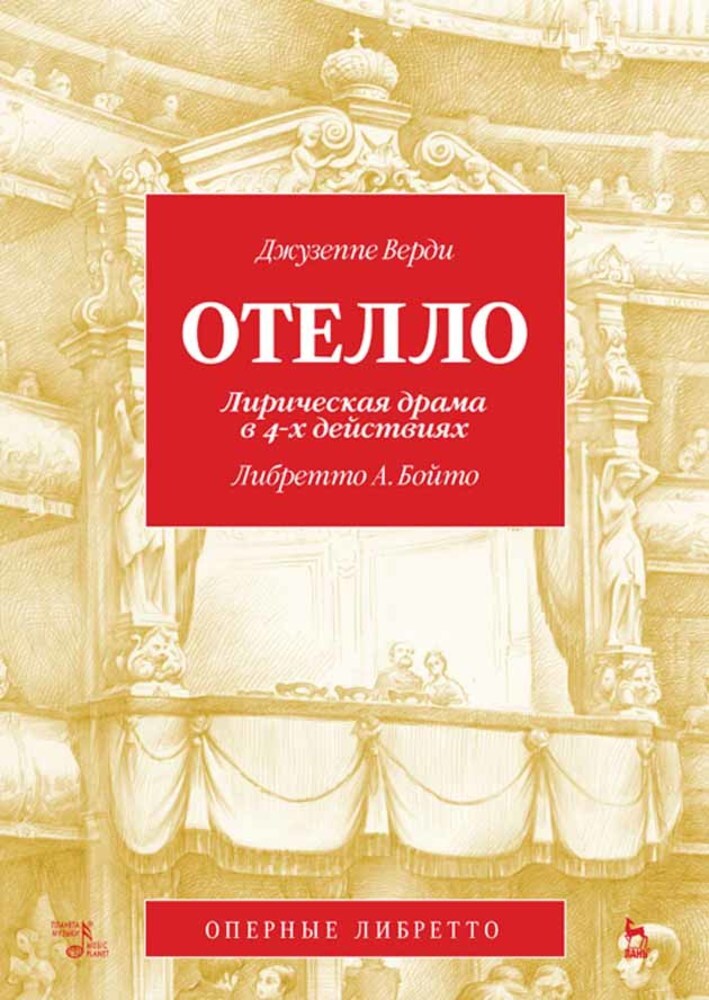 

Отелло Лирическая драма в 4-х действиях Либретто А Бойто