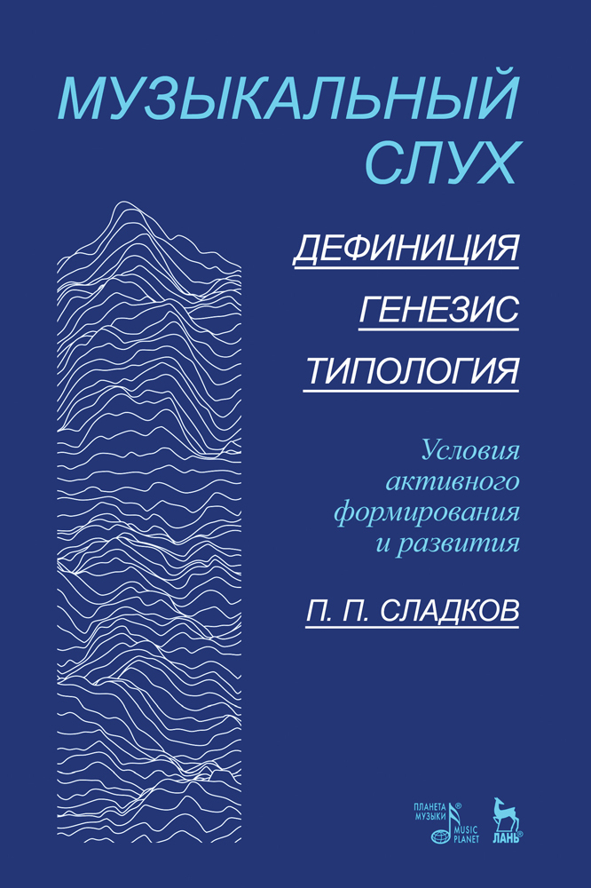 

Музыкальный слух Дефиниция Генезис Типология Условия активного формирования и развития