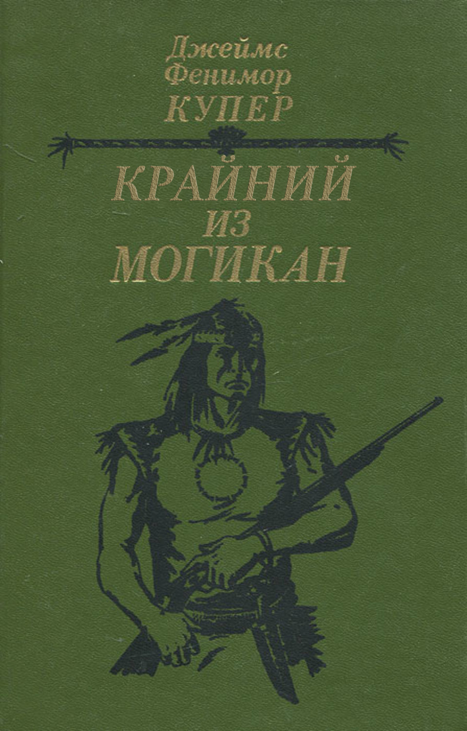 

Последний из могикан, или Повествование о 1757 годе